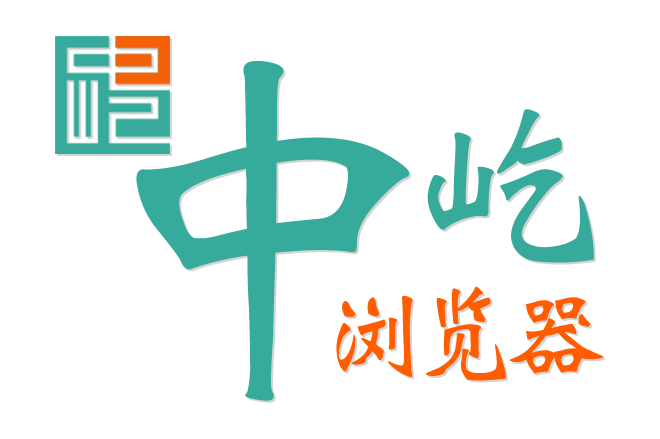 中屹浏览器